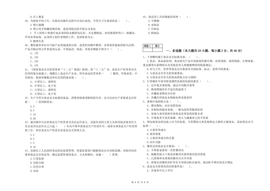 2019年餐饮服务食品安全管理员专业知识强化训练试题B卷 含答案.doc_第4页