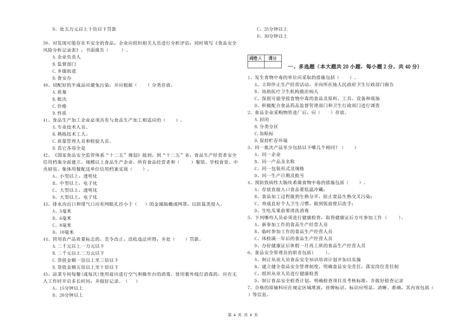 巴音郭楞蒙古自治州2019年食品安全管理员试题D卷 附解析.doc_第4页