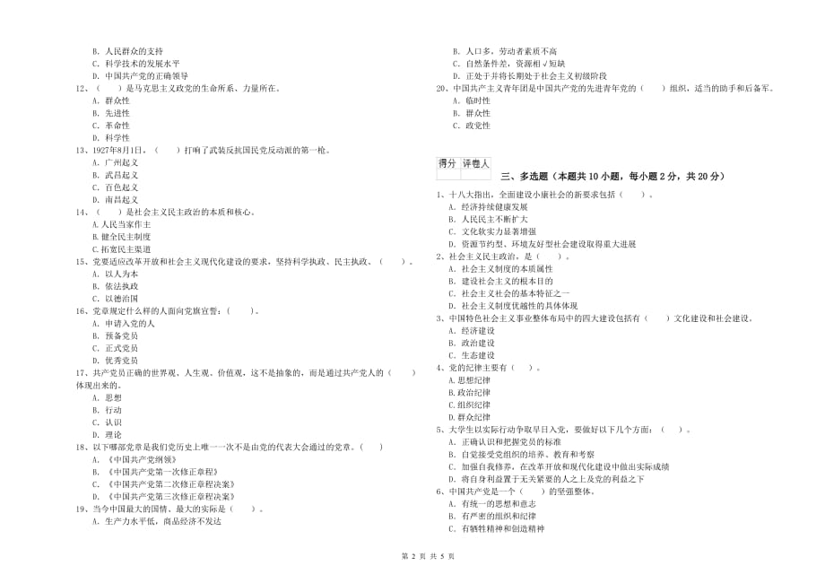 2019年土木水利学院党校考试试卷B卷 含答案.doc_第2页