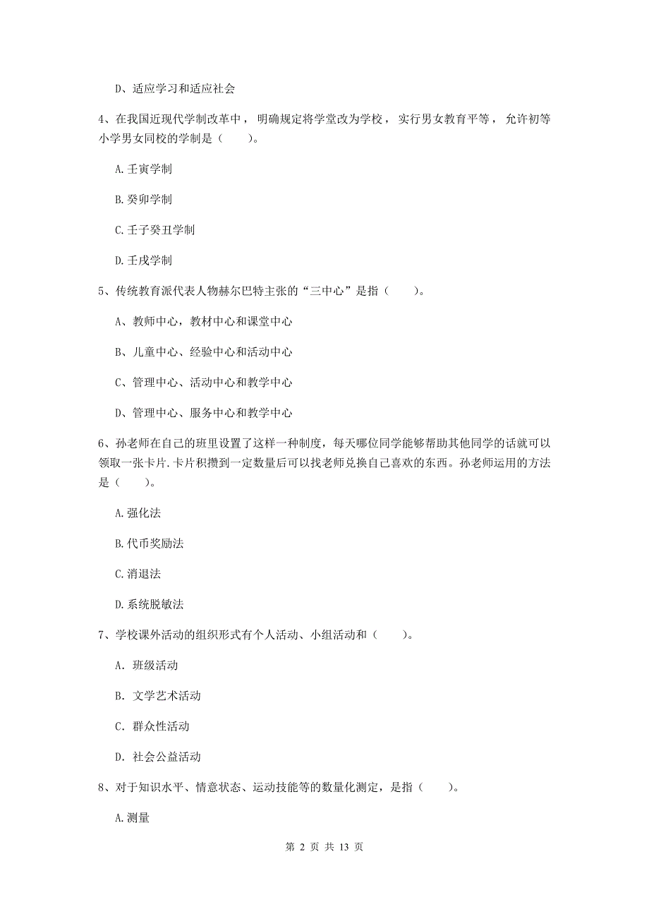 教师资格证《教育知识与能力（中学）》题库综合试题A卷 含答案.doc_第2页