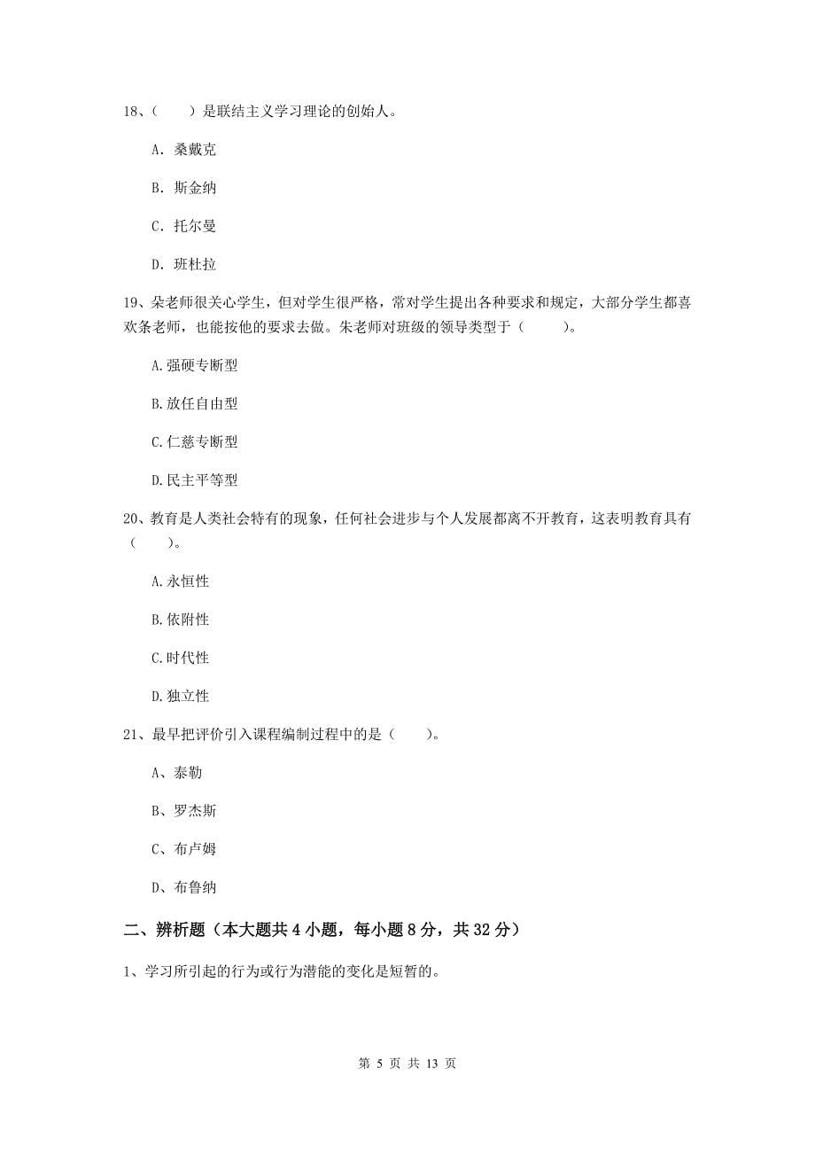 教师资格证《教育知识与能力（中学）》题库综合试题A卷 含答案.doc_第5页