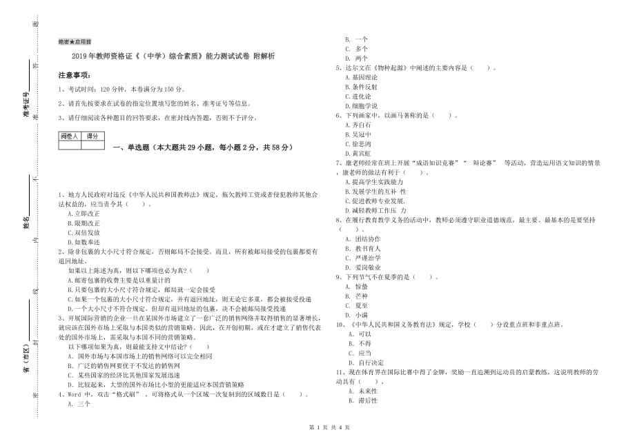 2019年教师资格证《（中学）综合素质》能力测试试卷 附解析.doc_第1页