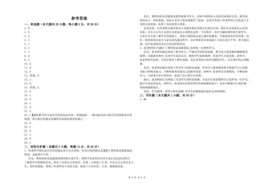 2019年教师资格证《（中学）综合素质》能力测试试卷 附解析.doc_第4页