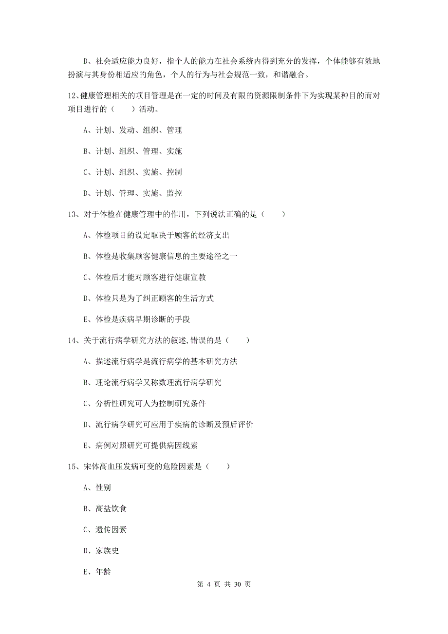 助理健康管理师《理论知识》模拟考试试题A卷.doc_第4页