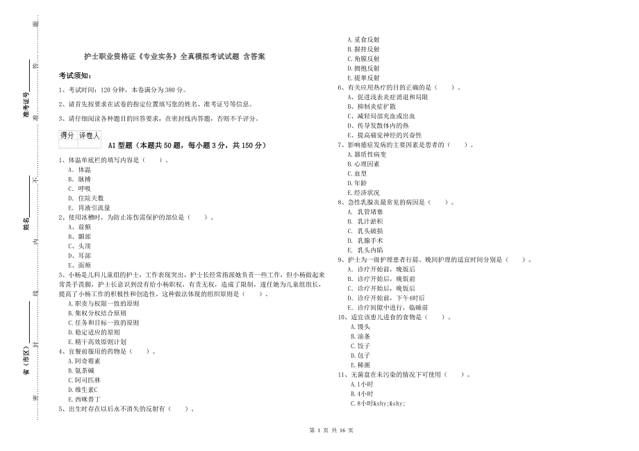 护士职业资格证《专业实务》全真模拟考试试题 含答案.doc_第1页