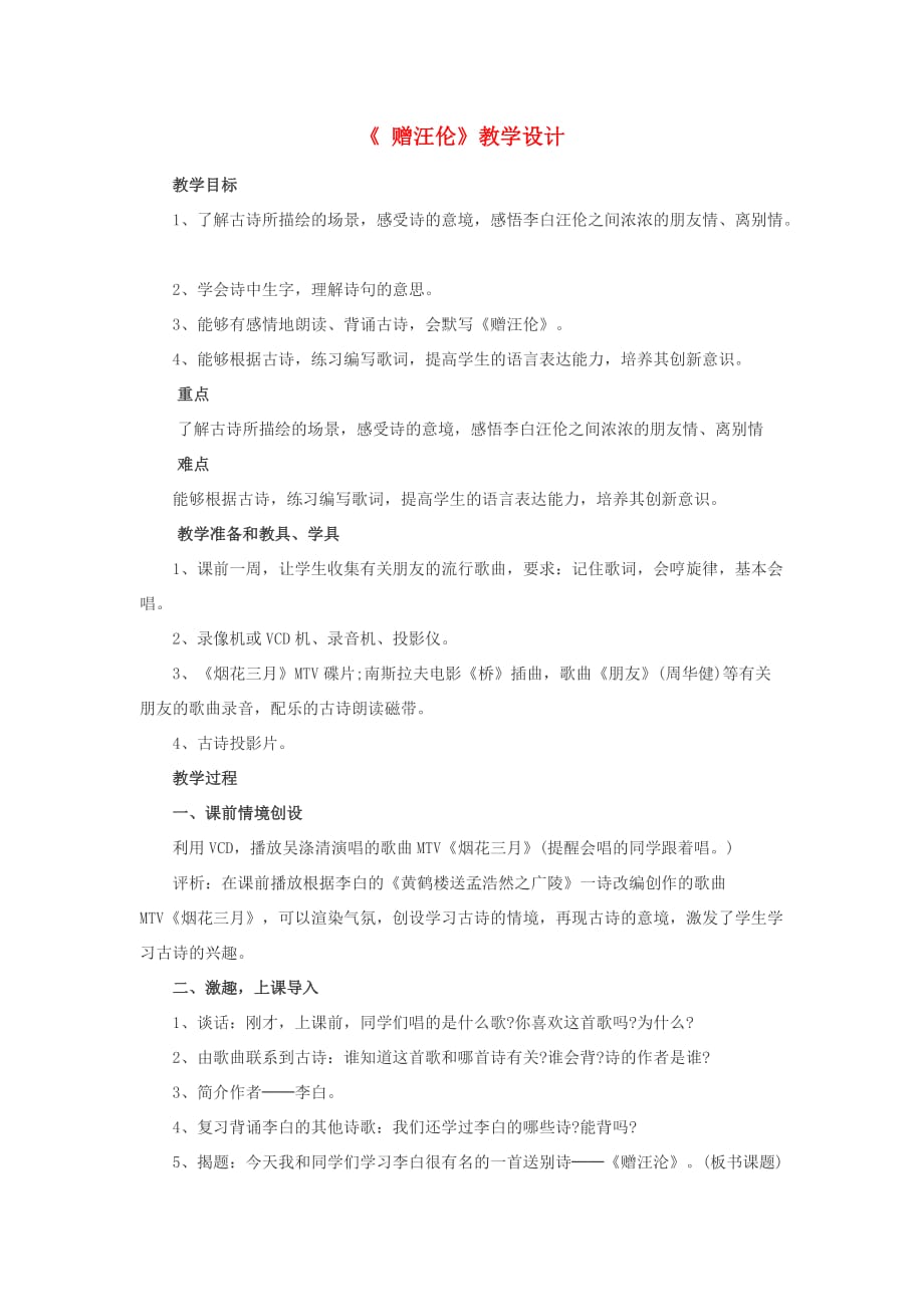 三年级语文上册第五单元21古诗二首赠汪伦教案3北京版.doc_第1页