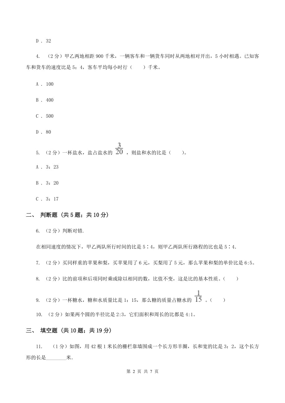 苏教版数学六年级上册第三单元第四节分数除法（按比例分配应用题）同步练习D卷.doc_第2页