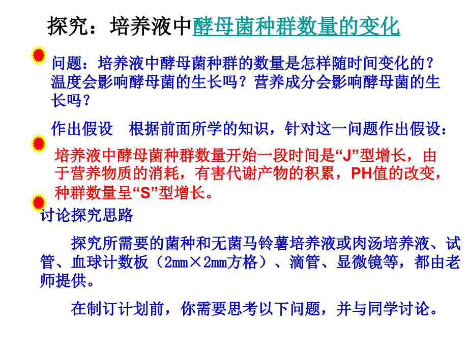 探究酵母菌种群数量的变化实验ppt课件.ppt_第4页