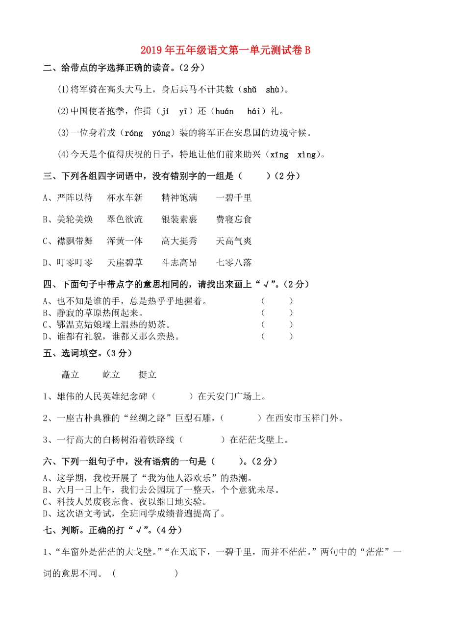 2019年五年级语文第一单元测试卷B.doc_第1页