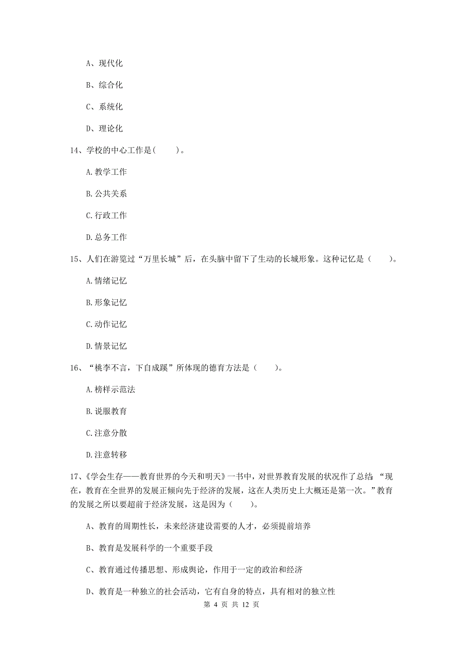 2020年教师资格证《教育知识与能力（中学）》每周一练试题C卷 附解析.doc_第4页