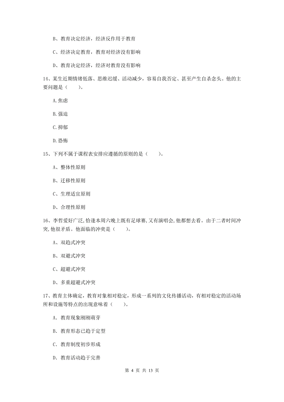 中学教师资格证《（中学）教育知识与能力》题库综合试题C卷 附解析.doc_第4页