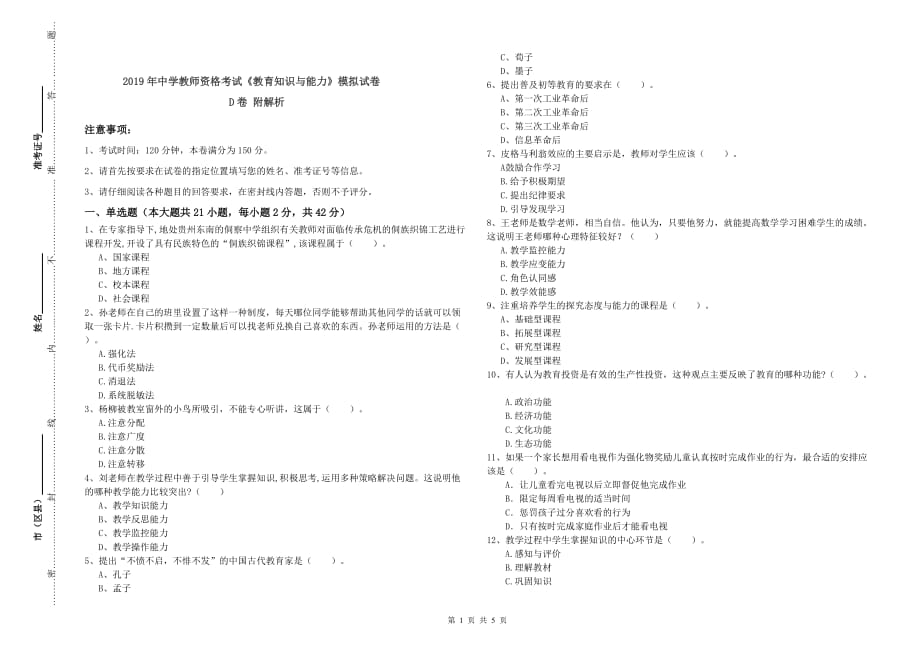 2019年中学教师资格考试《教育知识与能力》模拟试卷D卷 附解析.doc_第1页