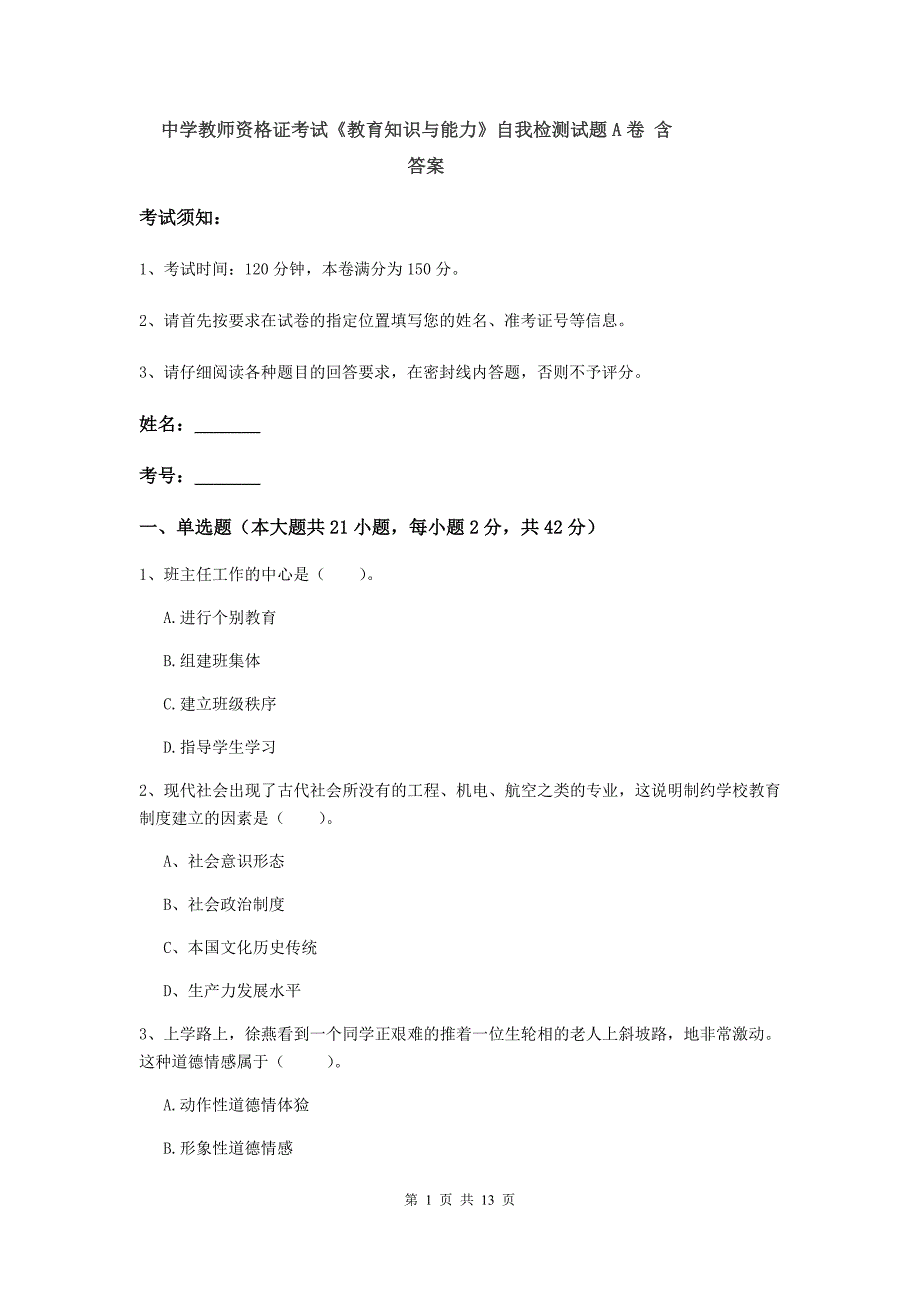 中学教师资格证考试《教育知识与能力》自我检测试题A卷 含答案.doc_第1页