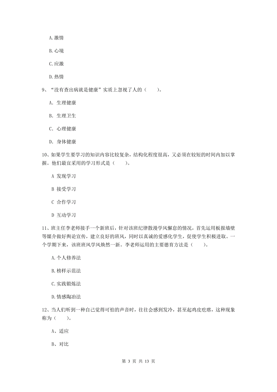 中学教师资格证考试《教育知识与能力》自我检测试题A卷 含答案.doc_第3页