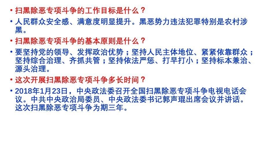 扫黑除恶专项斗争宣传主题班会ppt课件.ppt_第5页