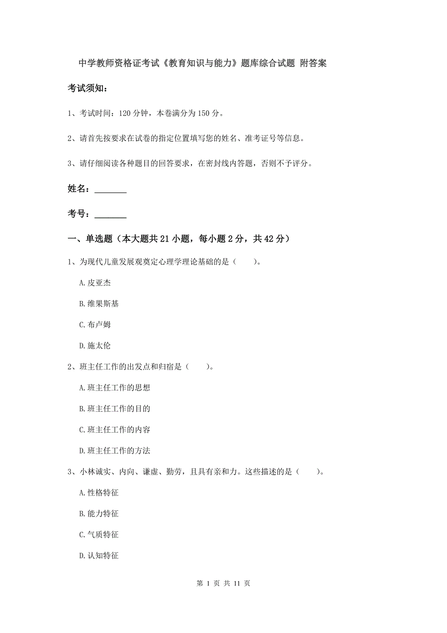 中学教师资格证考试《教育知识与能力》题库综合试题 附答案.doc_第1页