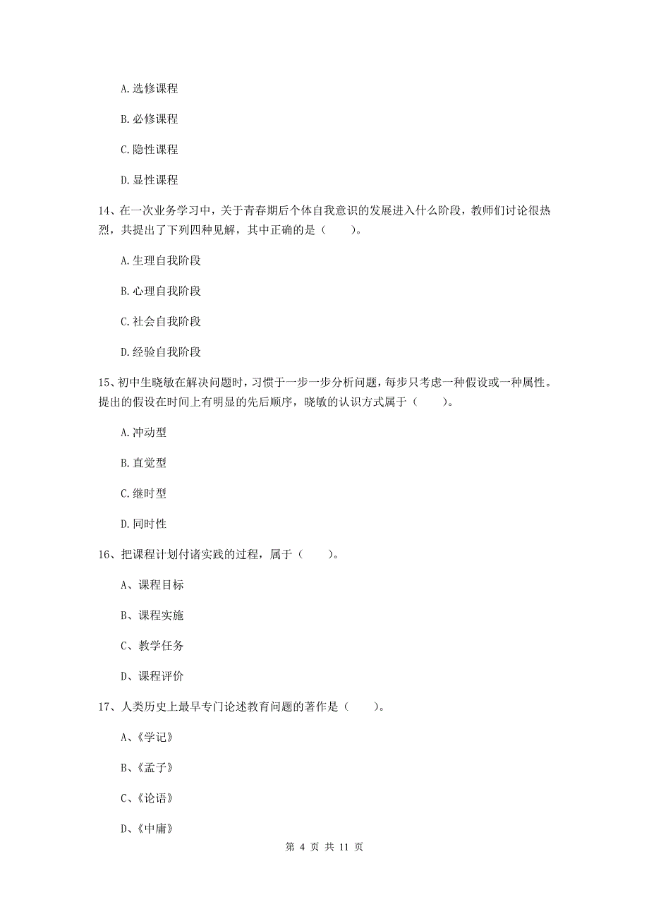 中学教师资格证考试《教育知识与能力》题库综合试题 附答案.doc_第4页