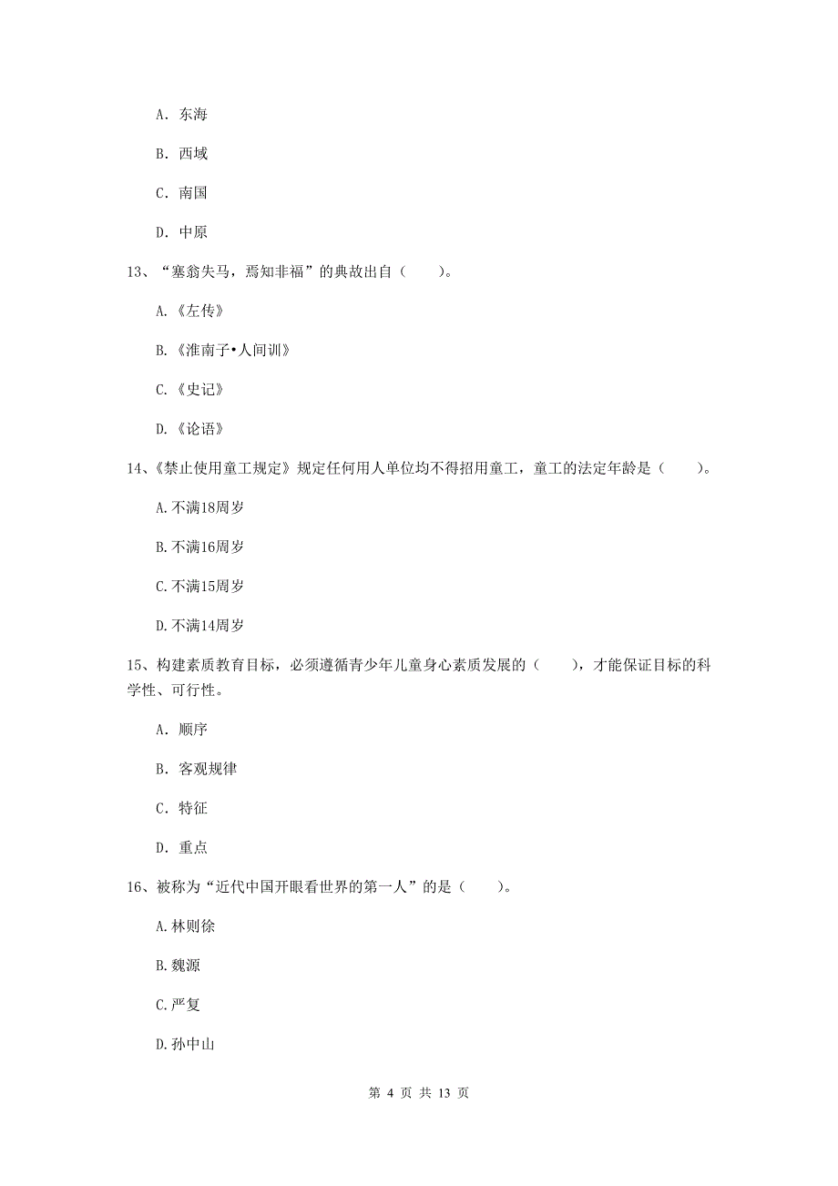 小学教师资格证《综合素质（小学）》模拟试卷B卷 附答案.doc_第4页