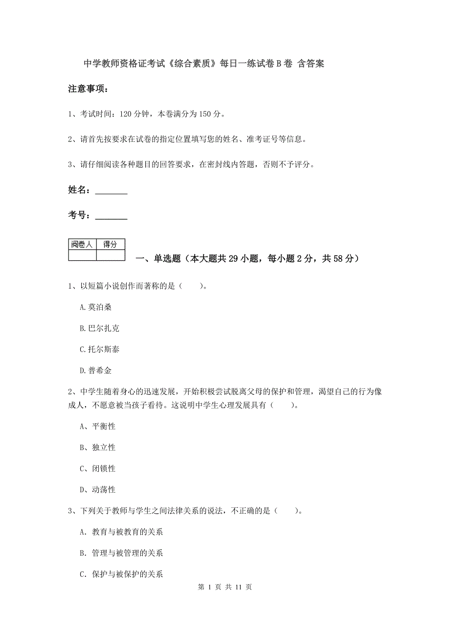 中学教师资格证考试《综合素质》每日一练试卷B卷 含答案.doc_第1页