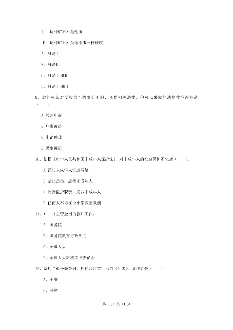 中学教师资格证考试《综合素质》每日一练试卷B卷 含答案.doc_第3页