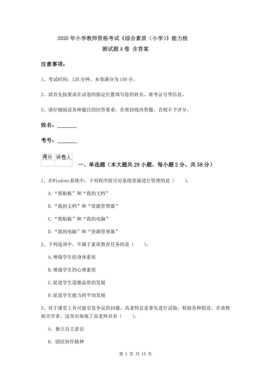 2020年小学教师资格考试《综合素质（小学）》能力检测试题A卷 含答案.doc_第1页