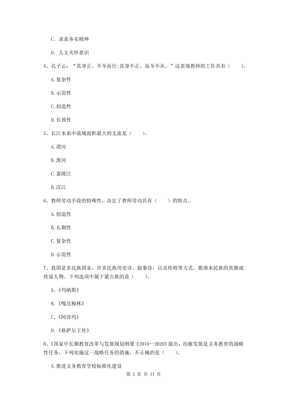 2020年小学教师资格考试《综合素质（小学）》能力检测试题A卷 含答案.doc_第2页