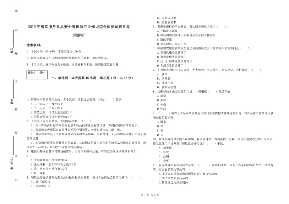 2019年餐饮服务食品安全管理员专业知识综合检测试题B卷 附解析.doc_第1页