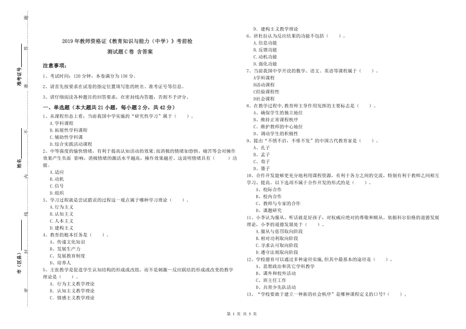 2019年教师资格证《教育知识与能力（中学）》考前检测试题C卷 含答案.doc_第1页