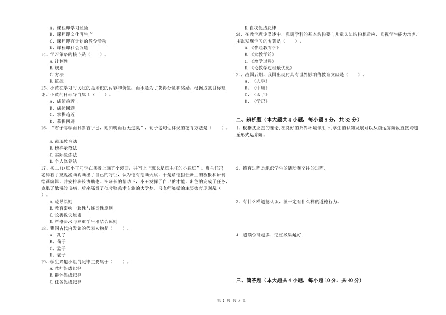 2019年教师资格证《教育知识与能力（中学）》考前检测试题C卷 含答案.doc_第2页