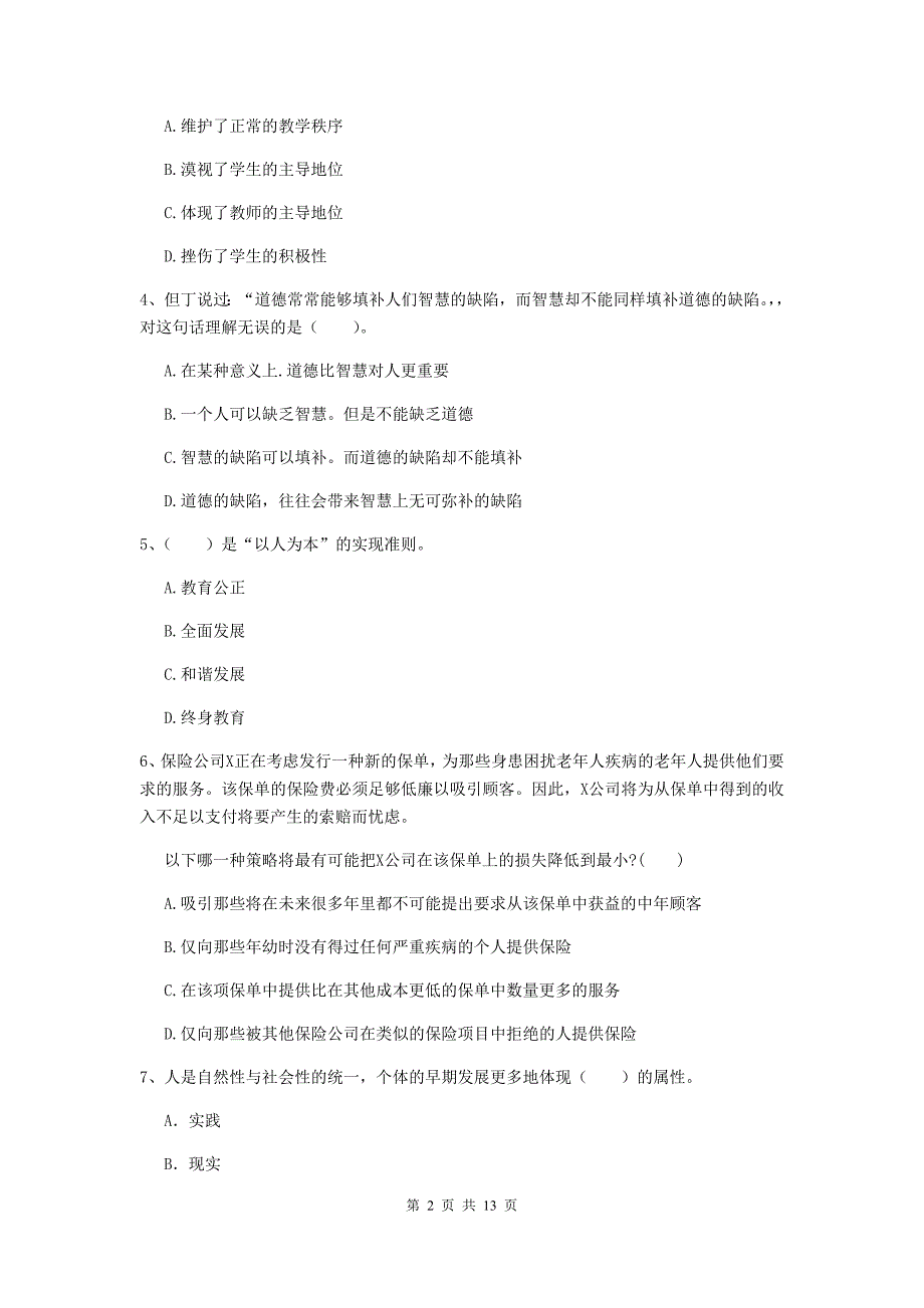 中学教师资格考试《综合素质》能力测试试题D卷 附答案.doc_第2页