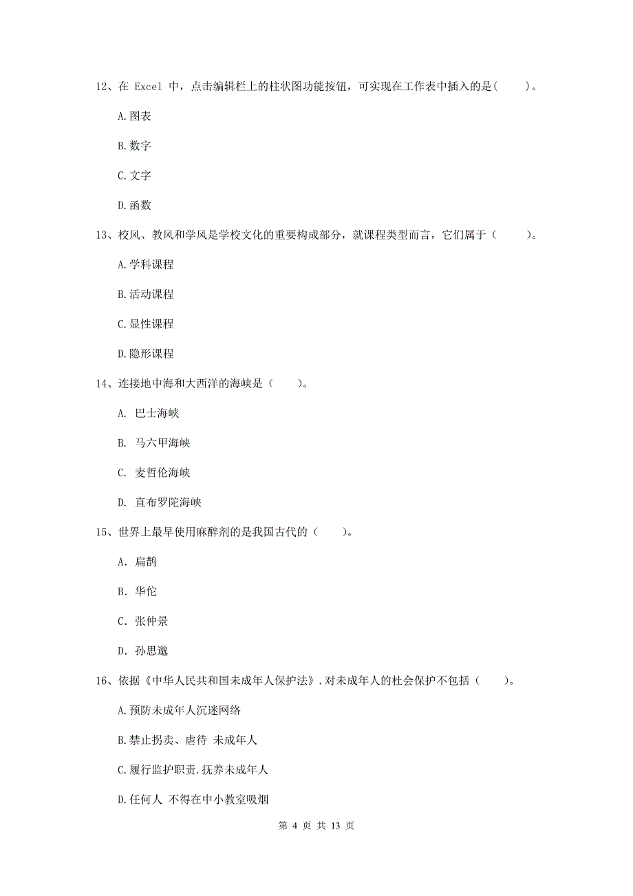 中学教师资格考试《综合素质》能力测试试题D卷 附答案.doc_第4页