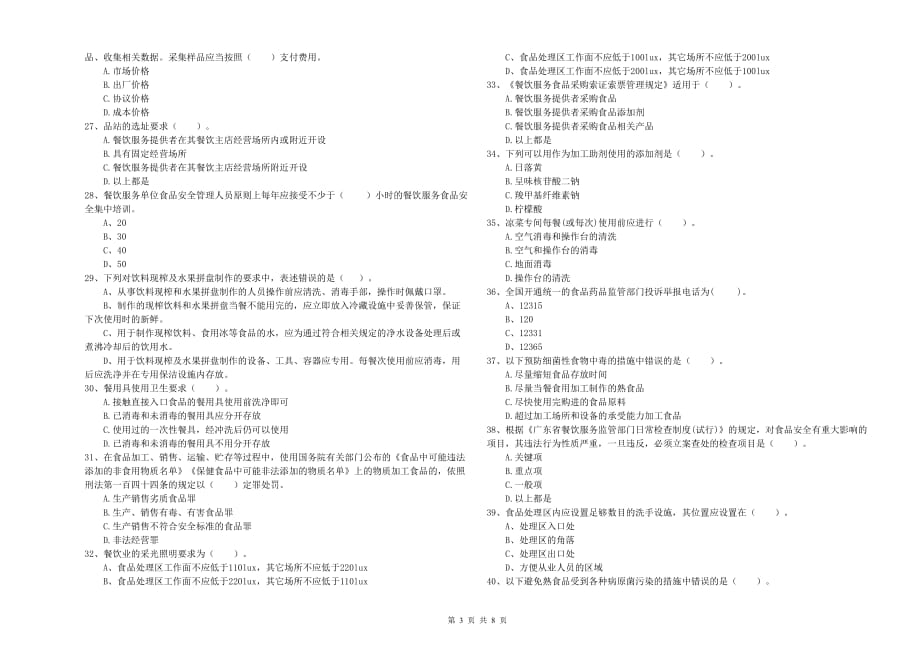 海南藏族自治州2019年食品安全管理员试题 附解析.doc_第3页