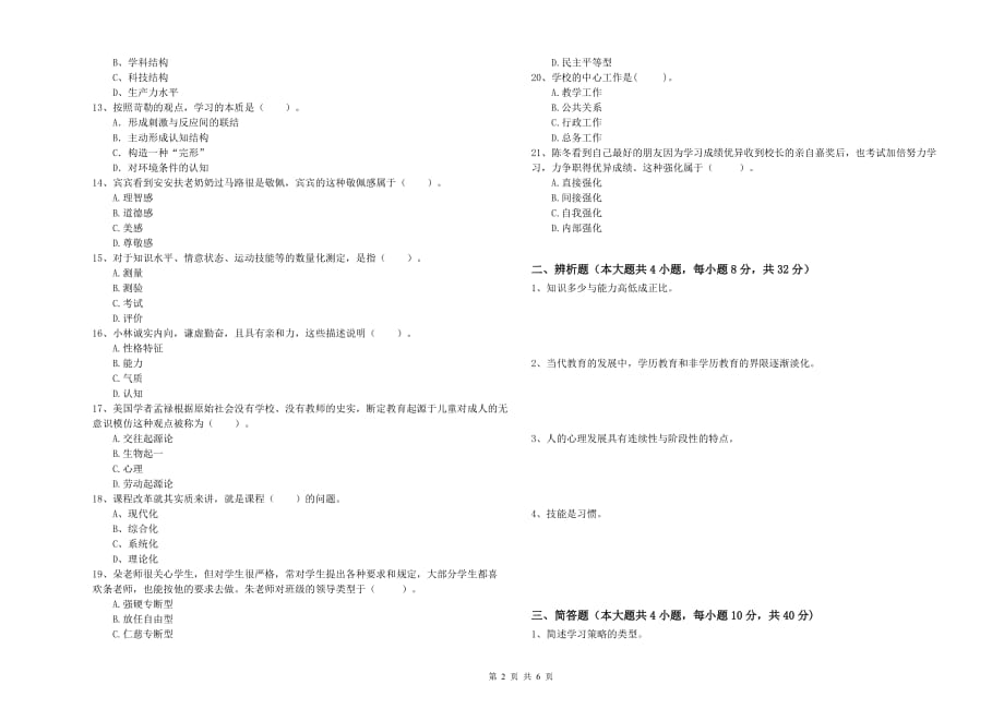 教师资格证《（中学）教育知识与能力》强化训练试题A卷 附解析.doc_第2页