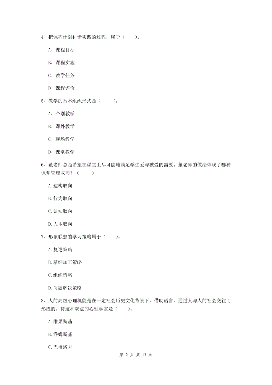 中学教师资格证《教育知识与能力》真题模拟试卷D卷 含答案.doc_第2页