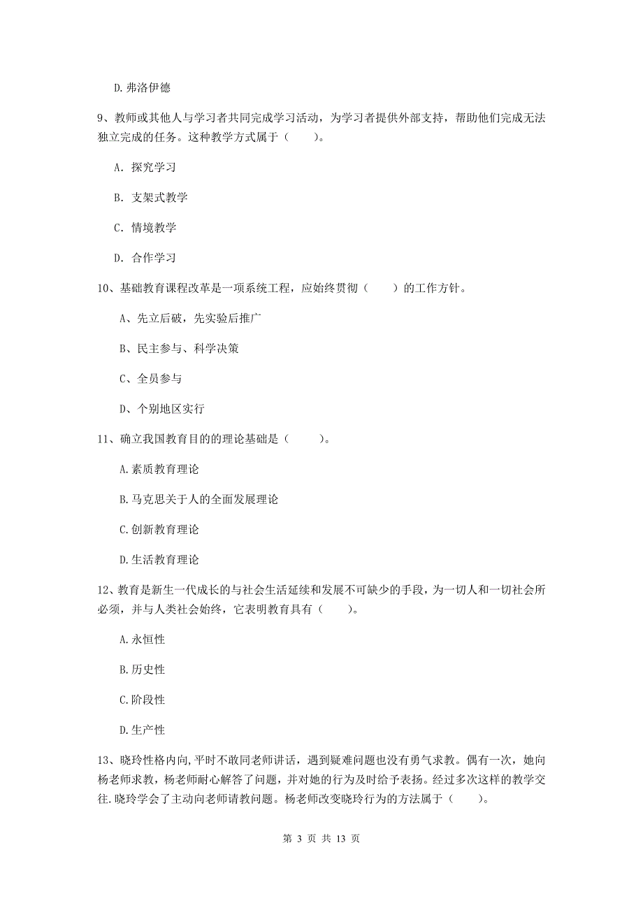 中学教师资格证《教育知识与能力》真题模拟试卷D卷 含答案.doc_第3页