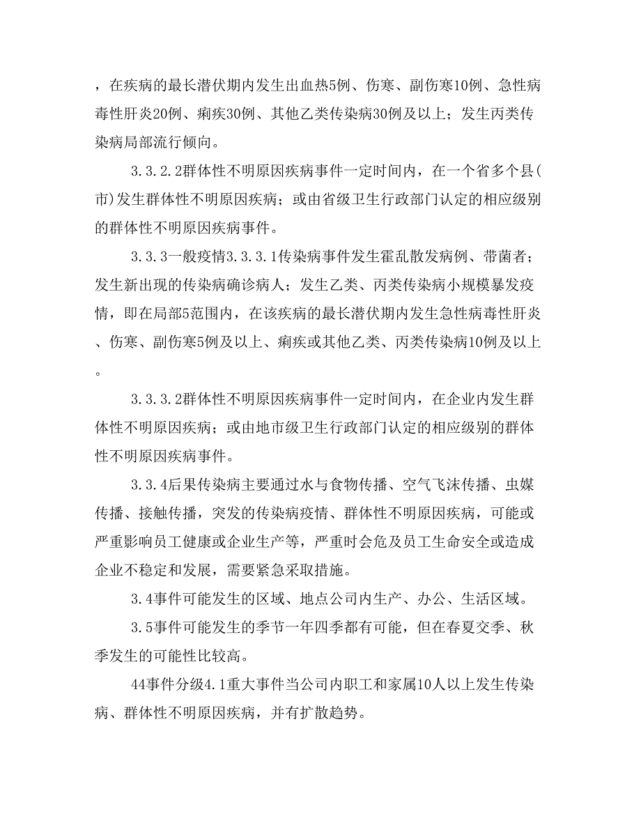 某某公司疫情防控工作应急预案参考模板（附节后复工复产防疫方案）_第3页