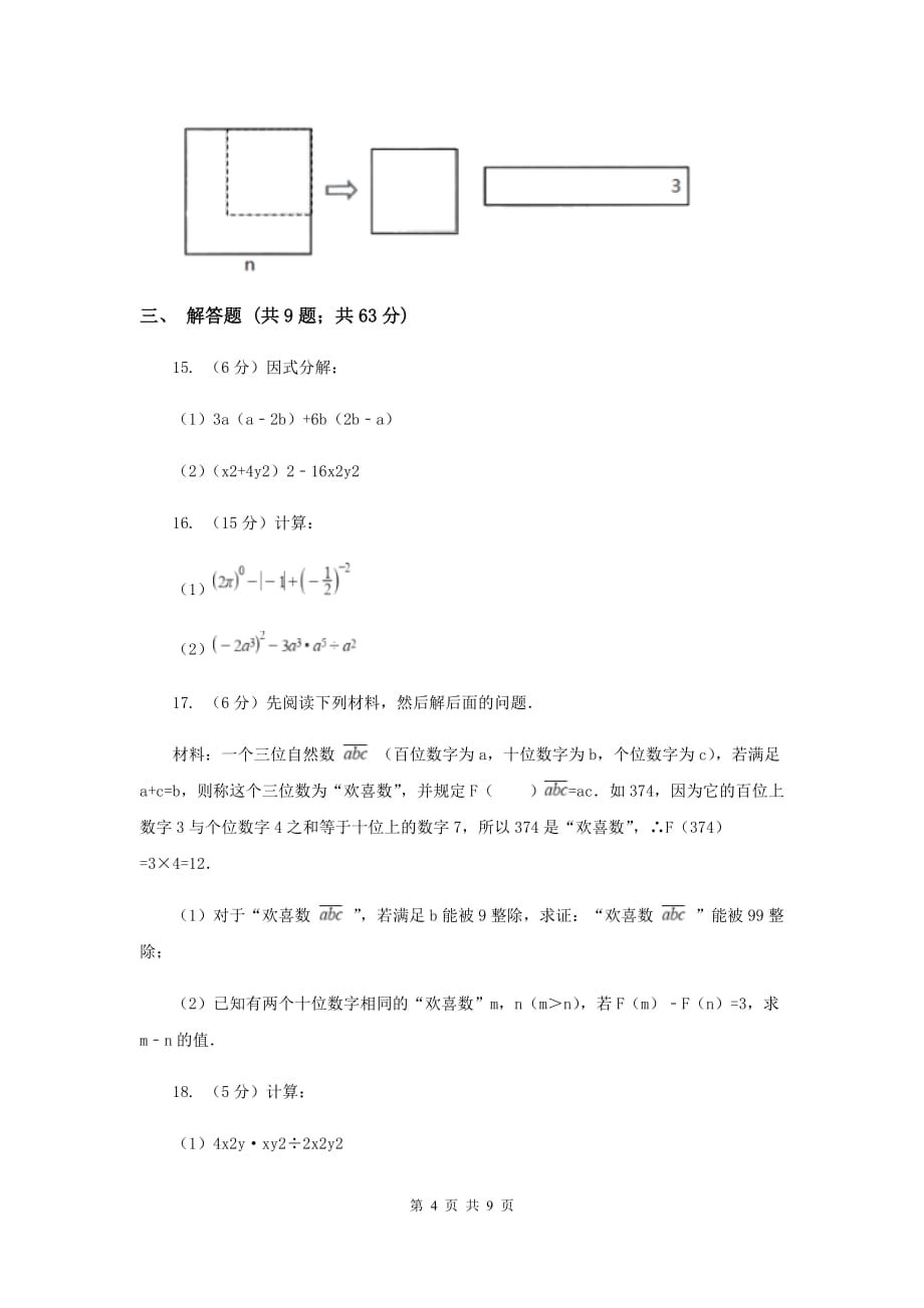 2019-2020学年八年级上学期数学第一次月考试卷（II ）卷 .doc_第4页