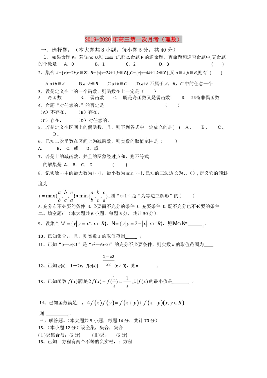 2019-2020年高三第一次月考（理数）.doc_第1页