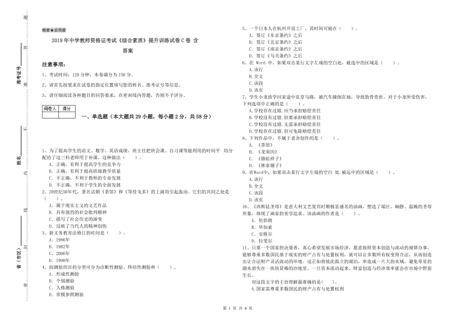 2019年中学教师资格证考试《综合素质》提升训练试卷C卷 含答案.doc_第1页