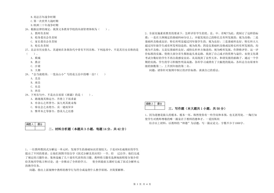 2019年中学教师资格证考试《综合素质》提升训练试卷C卷 含答案.doc_第3页