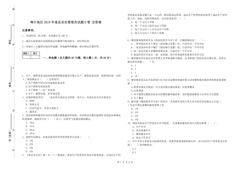 喀什地区2019年食品安全管理员试题D卷 含答案.doc_第1页