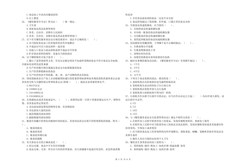 喀什地区2019年食品安全管理员试题D卷 含答案.doc_第3页