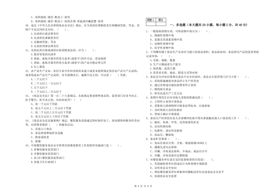 喀什地区2019年食品安全管理员试题D卷 含答案.doc_第4页