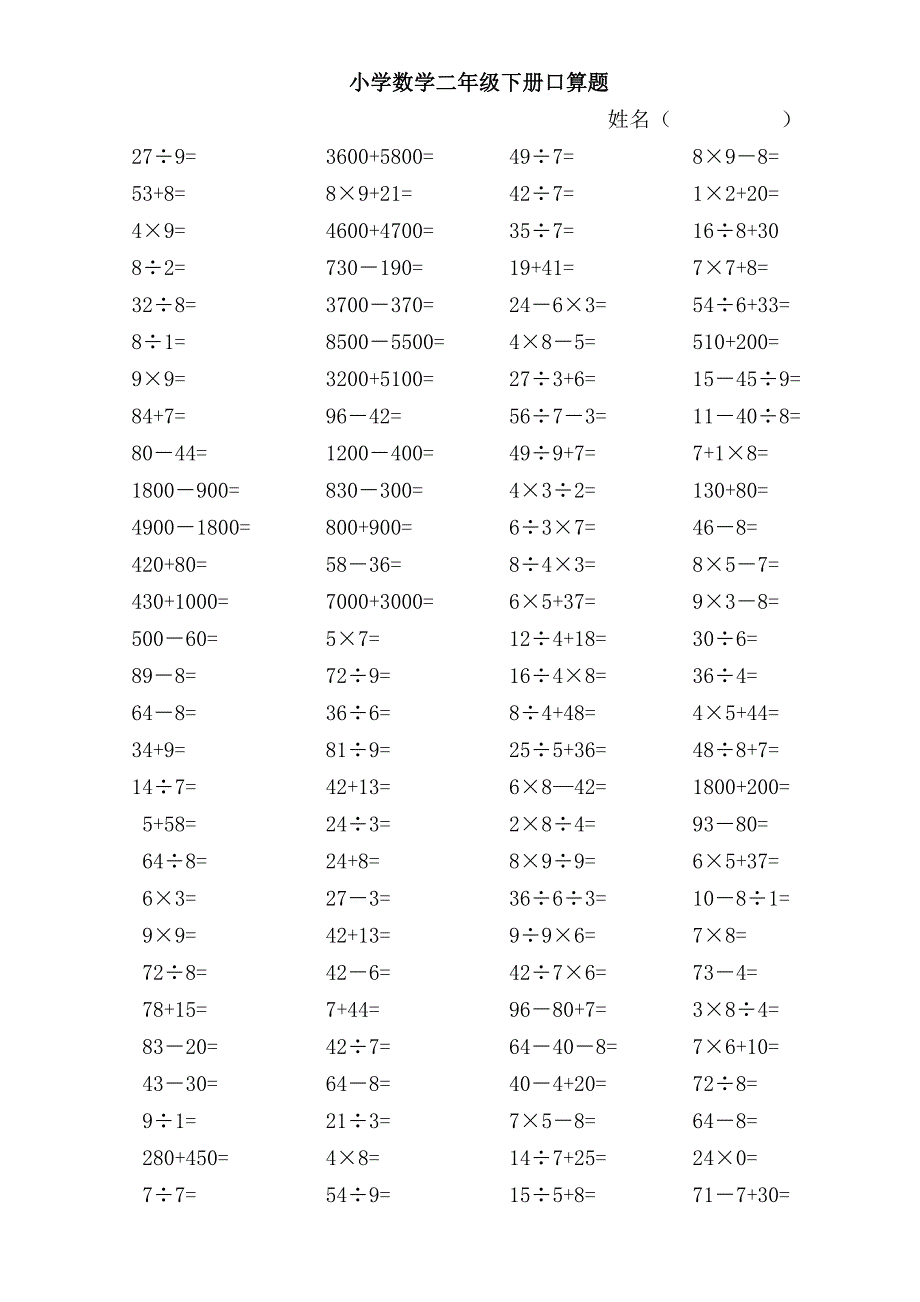 2019年小学数学二年级下册口算练习题.doc_第2页