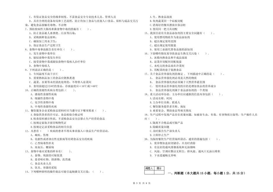 2020年餐饮行业食品安全员专业知识过关检测试卷C卷 含答案.doc_第5页