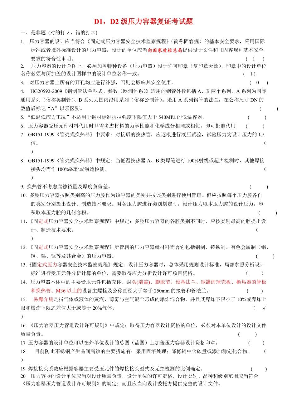 D1D2级压力容器复证考试题.doc_第1页