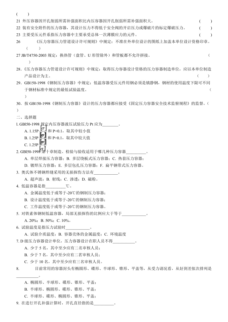 D1D2级压力容器复证考试题.doc_第2页