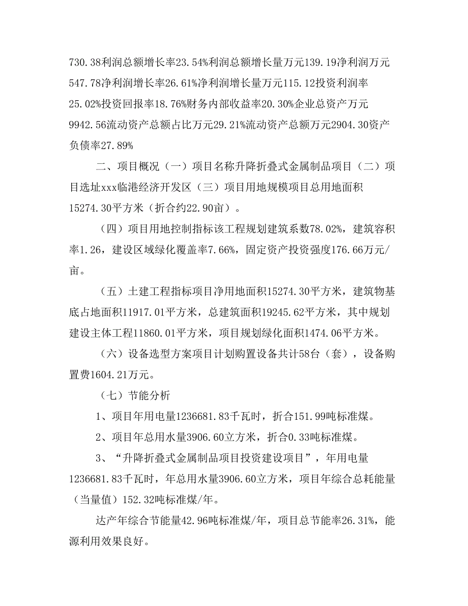 升降折叠式金属制品项目立项投资可行性报告模板(立项申请及建设方案)_第3页