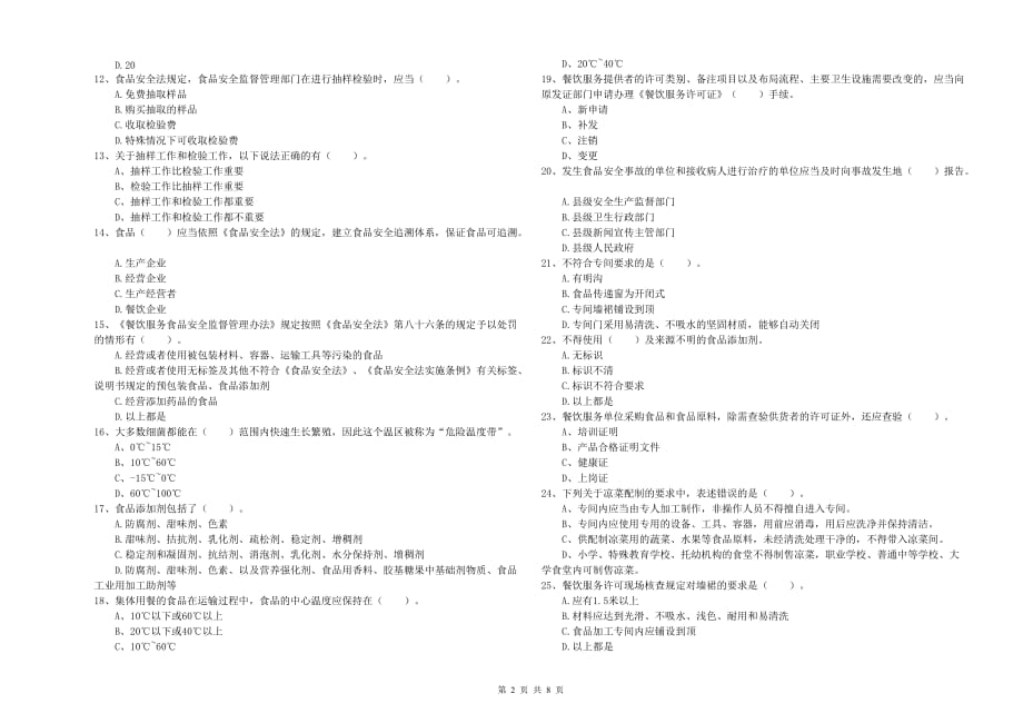 延边朝鲜族自治州食品安全管理员试题A卷 含答案.doc_第2页