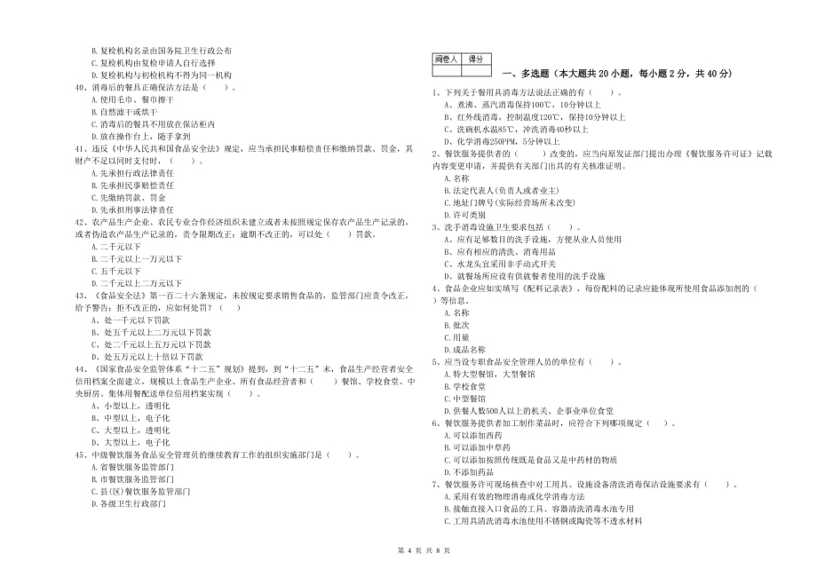 延边朝鲜族自治州食品安全管理员试题A卷 含答案.doc_第4页